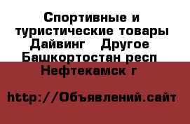 Спортивные и туристические товары Дайвинг - Другое. Башкортостан респ.,Нефтекамск г.